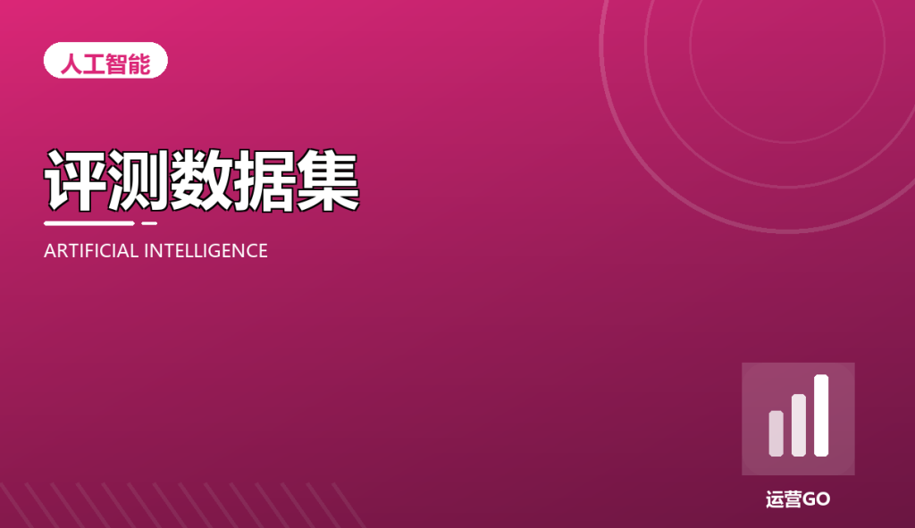 自建 AI 评测数据集:从选题到打分的实操
