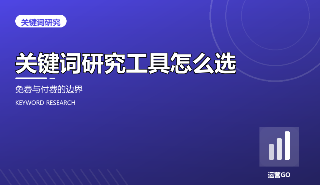 关键词研究工具怎么选:免费与付费的边界