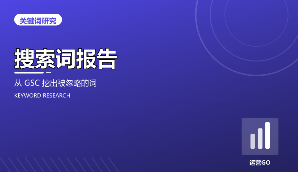 搜索词报告:从 GSC 挖出被忽略的词